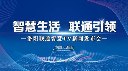 極速啟航，智享生活 洛陽家庭電視開啟智能新時代