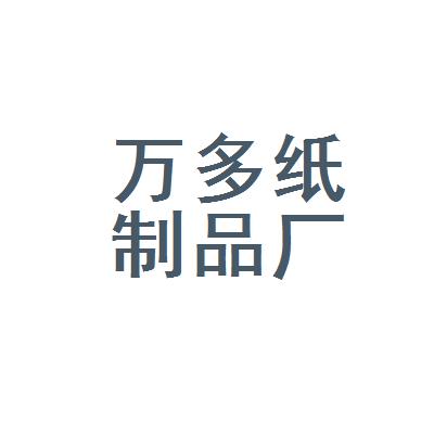 天津市武清區(qū)萬多紙制品廠