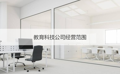 南寧學(xué)渡公司怎么樣 教育科技公司經(jīng)營范圍